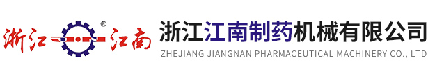 浙江公海555000jc线路检测中心制药机械有限公司
